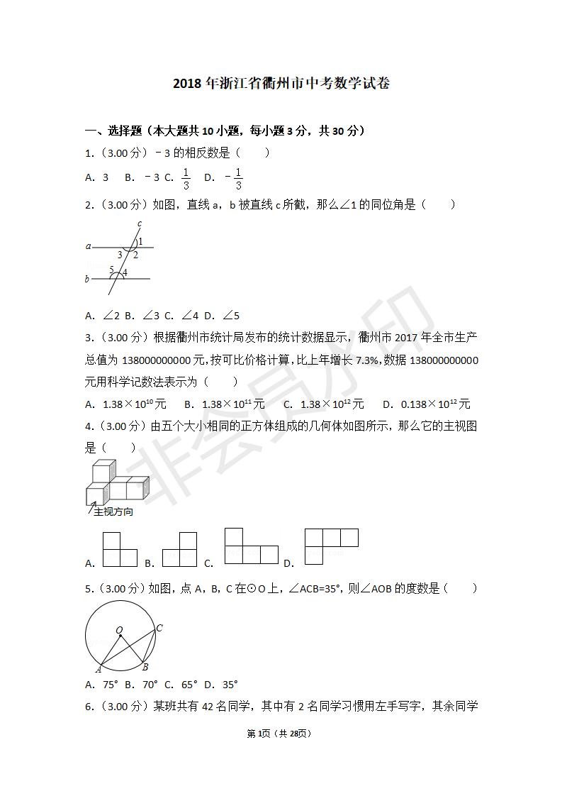 浙江省衢州市中考数学试卷(ZKSX0048)