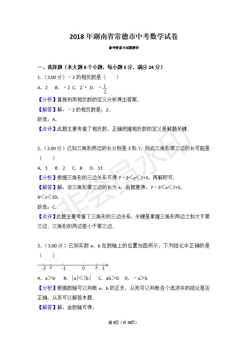 湖南省常德市中考数学试卷(ZKSX0052)