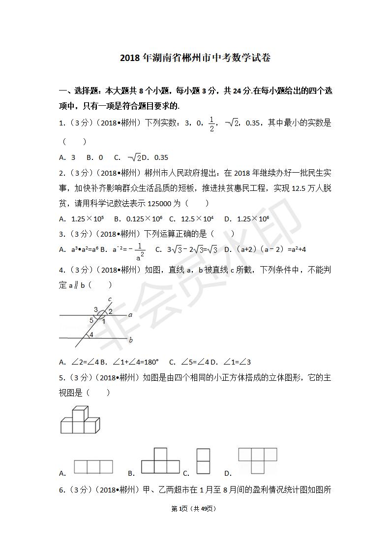 湖南省郴州市中考数学试卷(ZKSX0053)