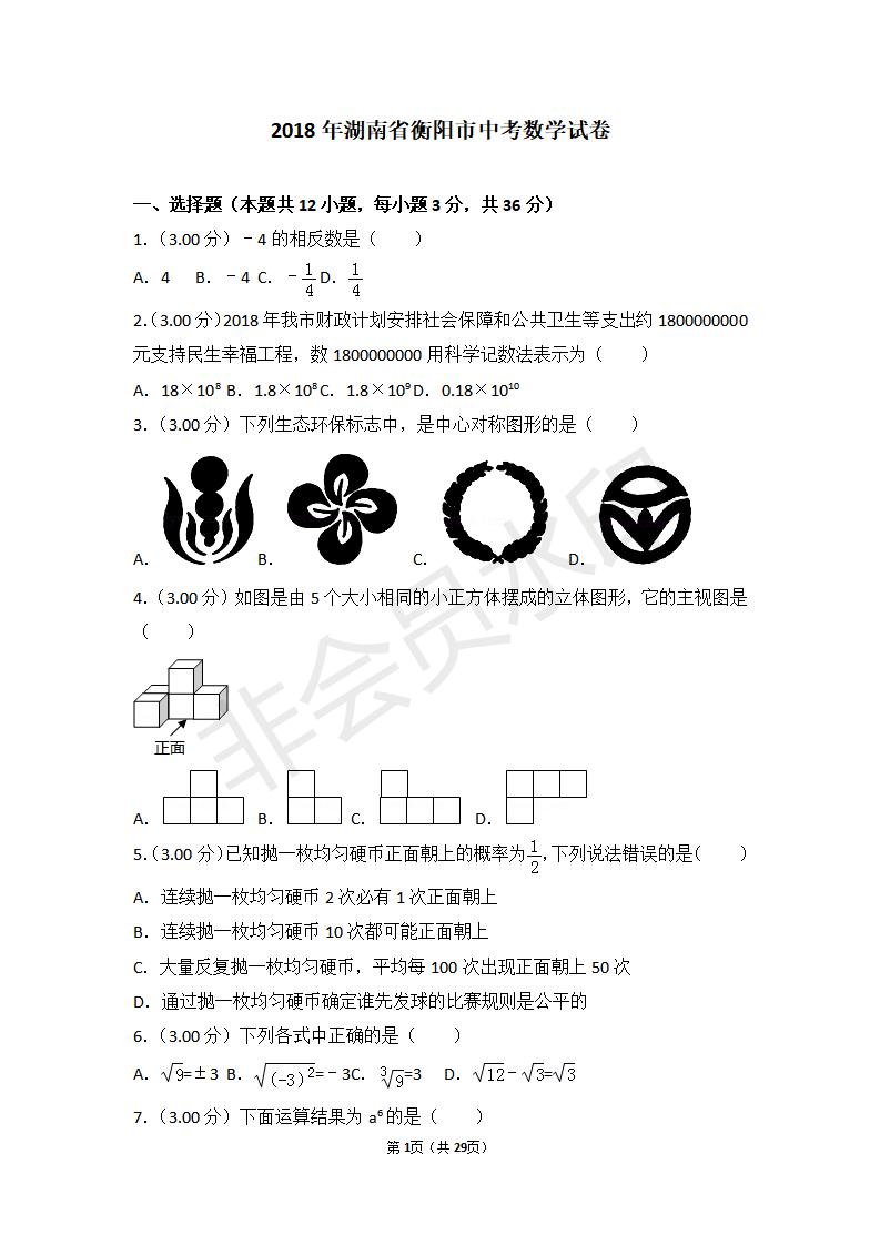 湖南省衡阳市中考数学试卷(ZKSX0054)