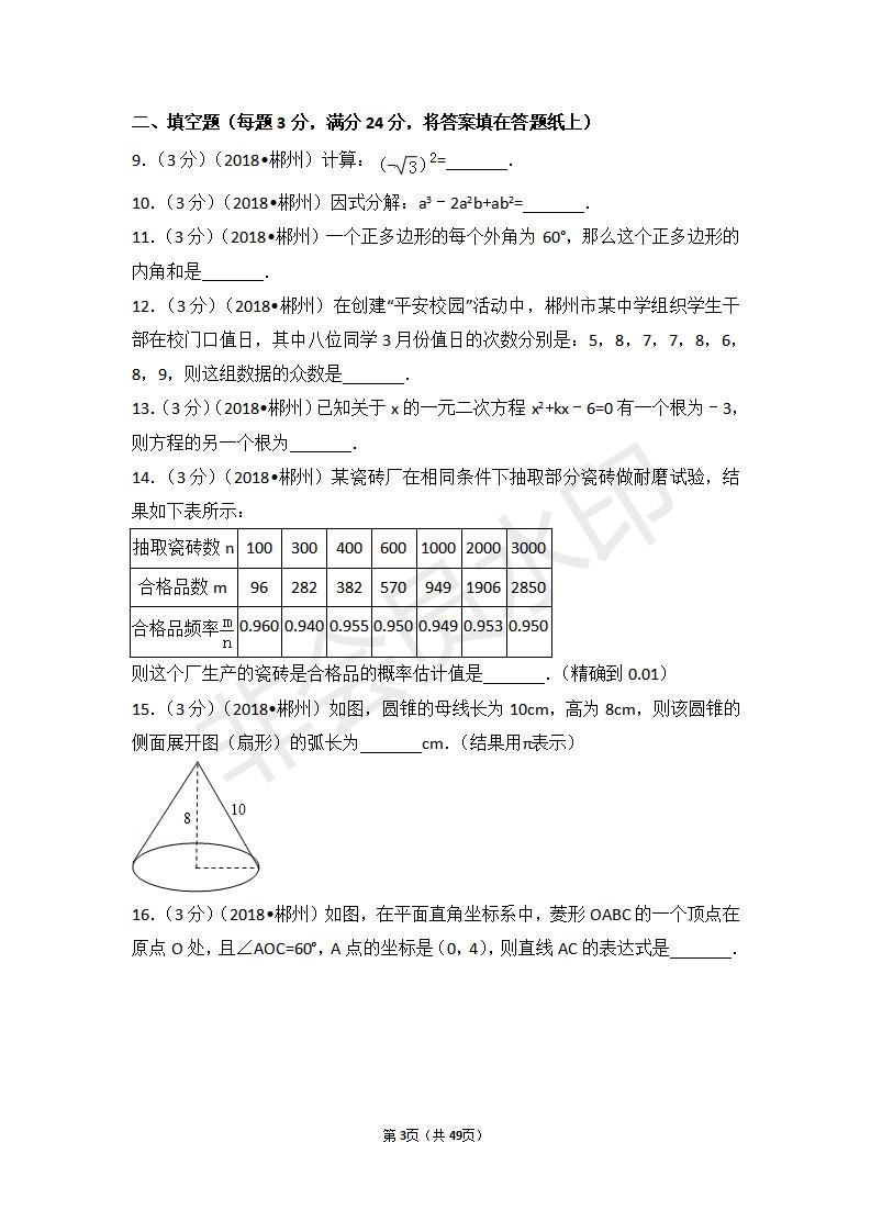 湖南省郴州市中考数学试卷(ZKSX0053)