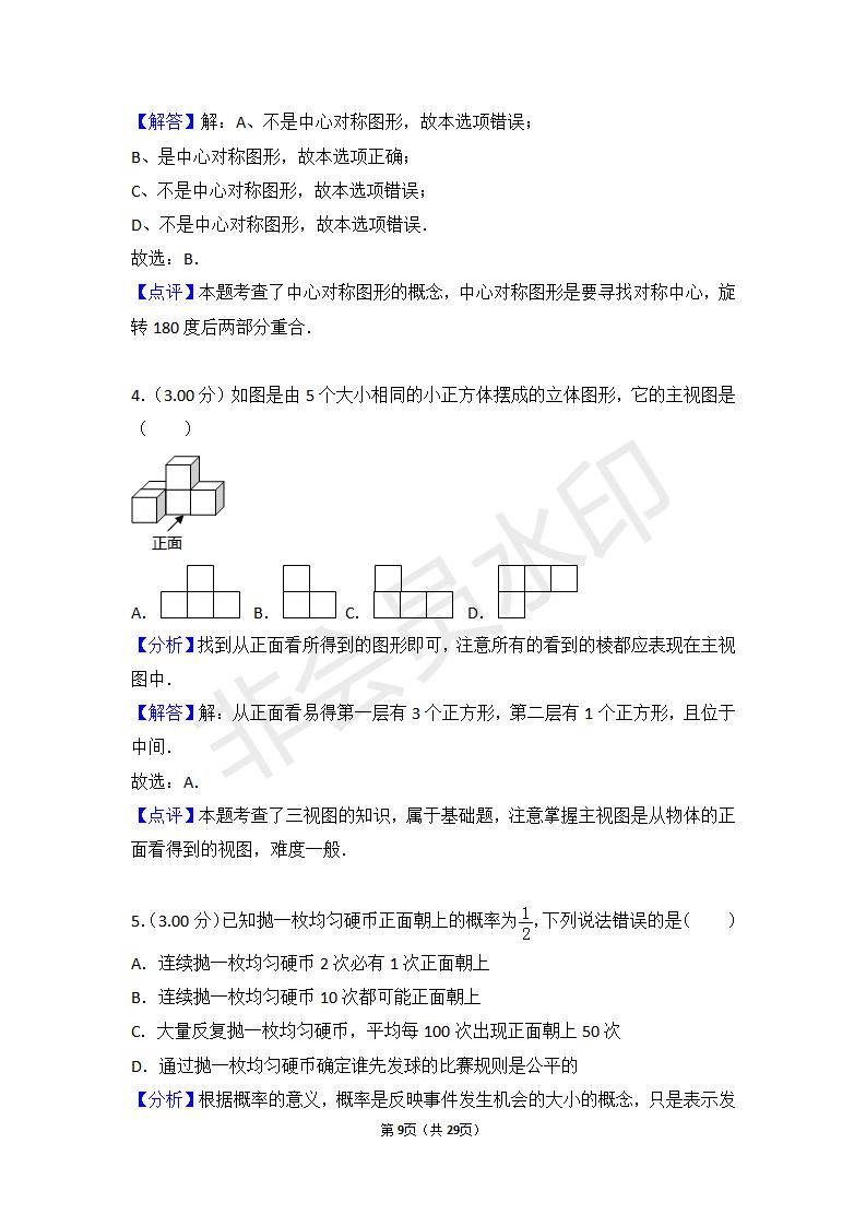 湖南省衡阳市中考数学试卷(ZKSX0054)