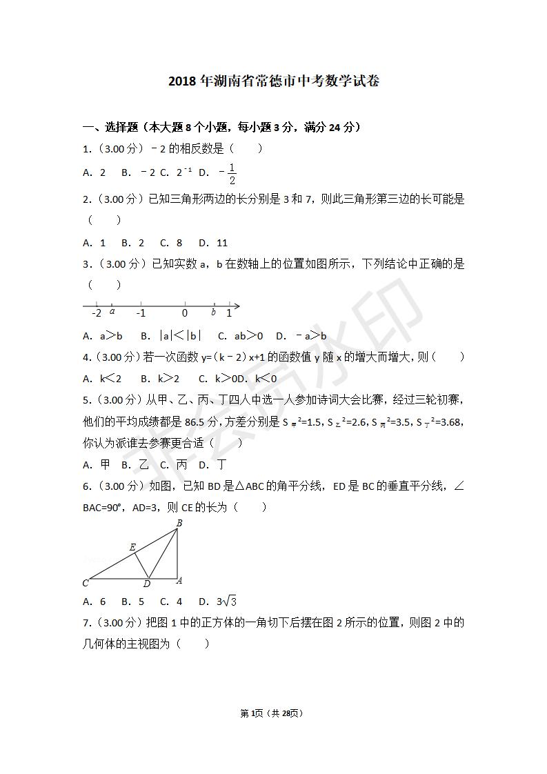 湖南省常德市中考数学试卷(ZKSX0052)