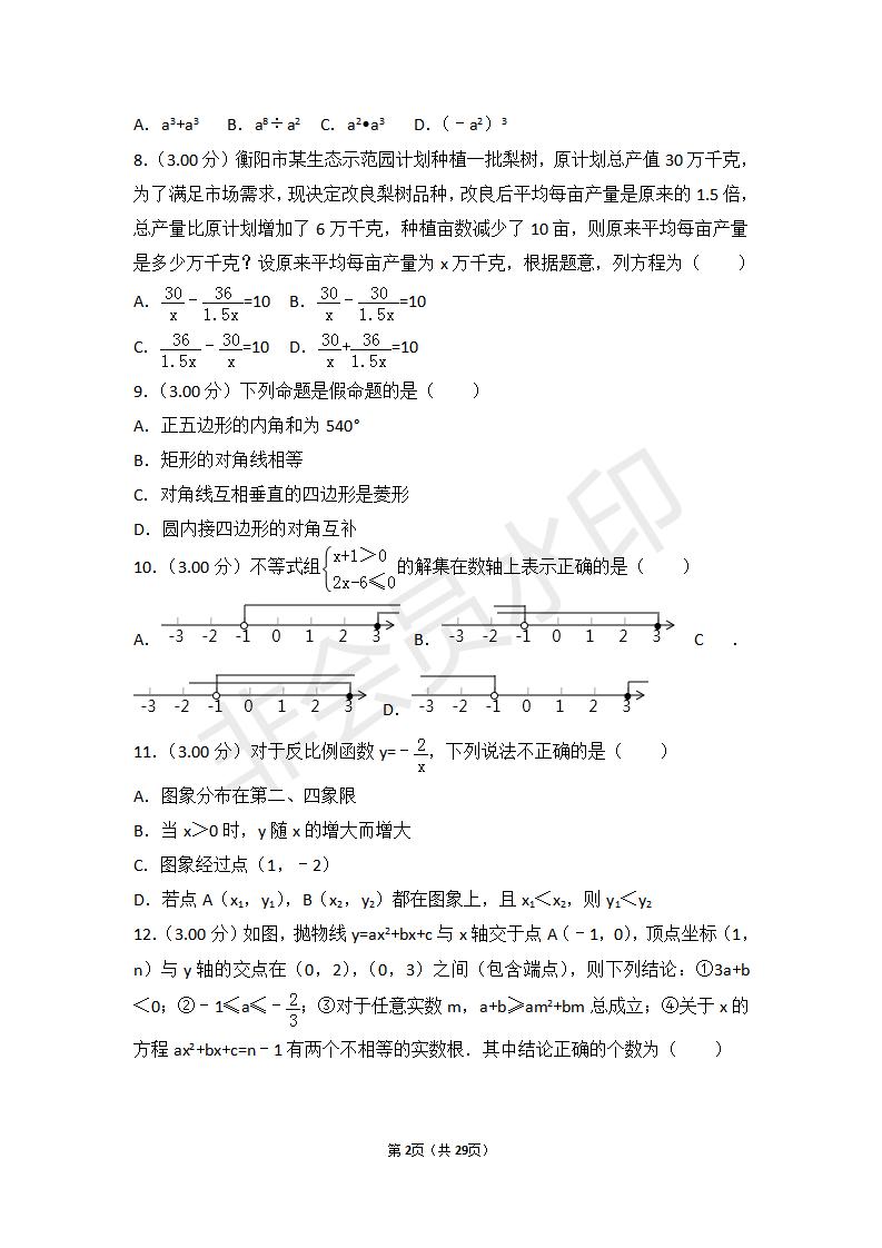 湖南省衡阳市中考数学试卷(ZKSX0054)