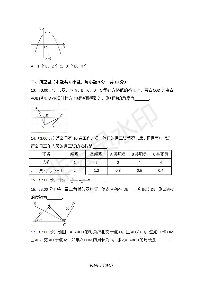 湖南省衡阳市中考数学试卷(ZKSX0054)