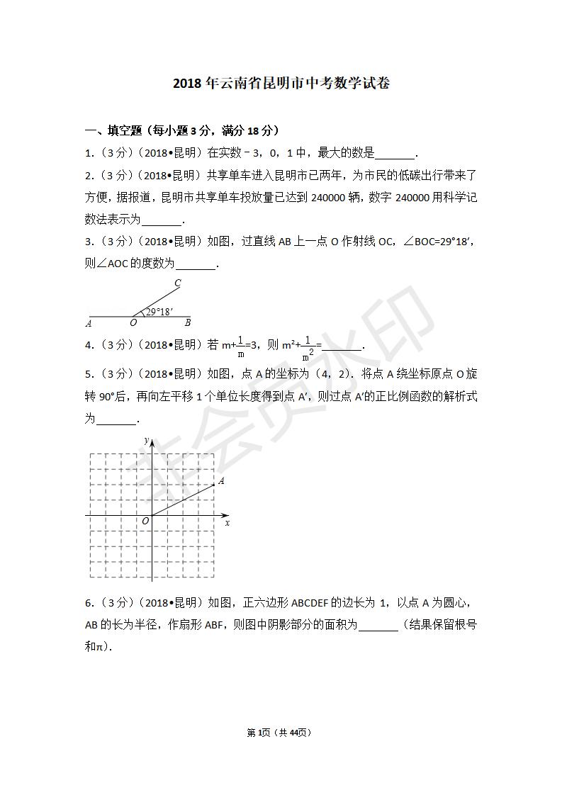 云南省昆明市中考数学试卷(ZKSX0066)