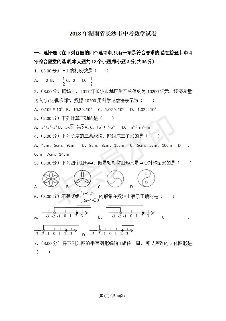 湖南省长沙市中考数学试卷(ZKSX0063)