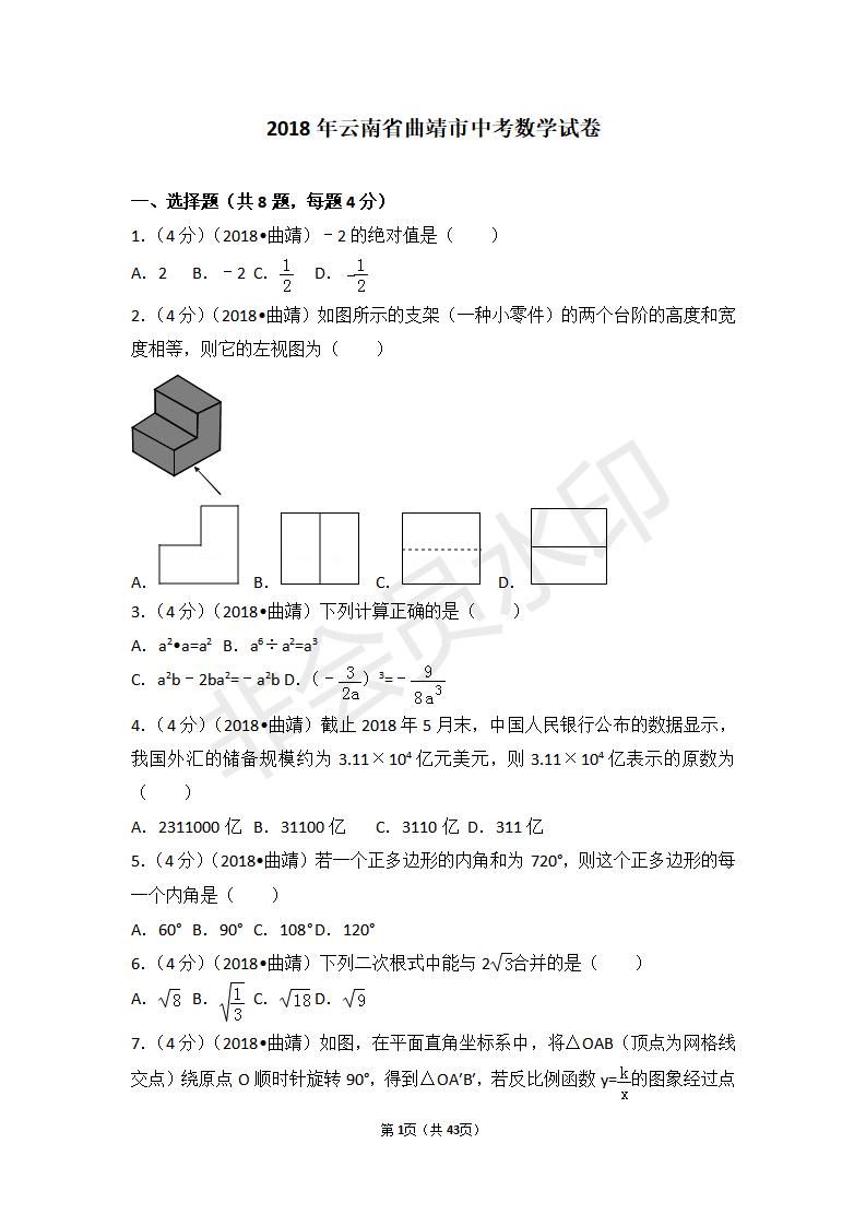 云南省曲靖市中考数学试卷(ZKSX0067)