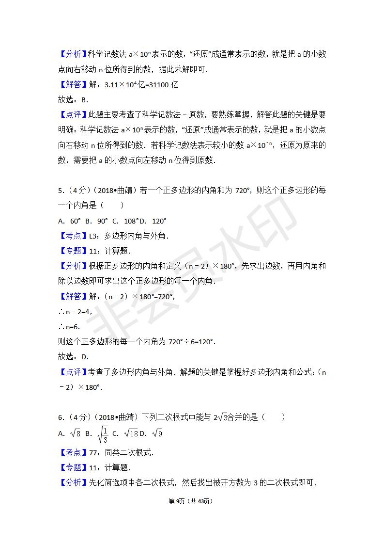 云南省曲靖市中考数学试卷(ZKSX0067)