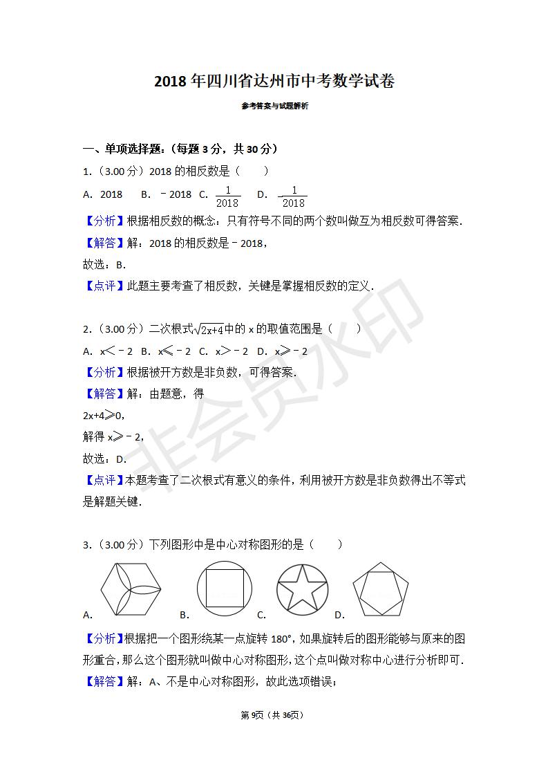 四川省达州市中考数学试卷(ZKSX0074)