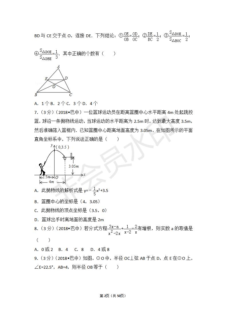 四川省巴中市中考数学试卷(ZKSX0072)