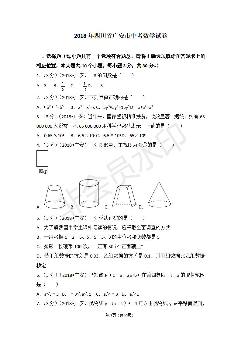 四川省广安市中考数学试卷(ZKSX0075)