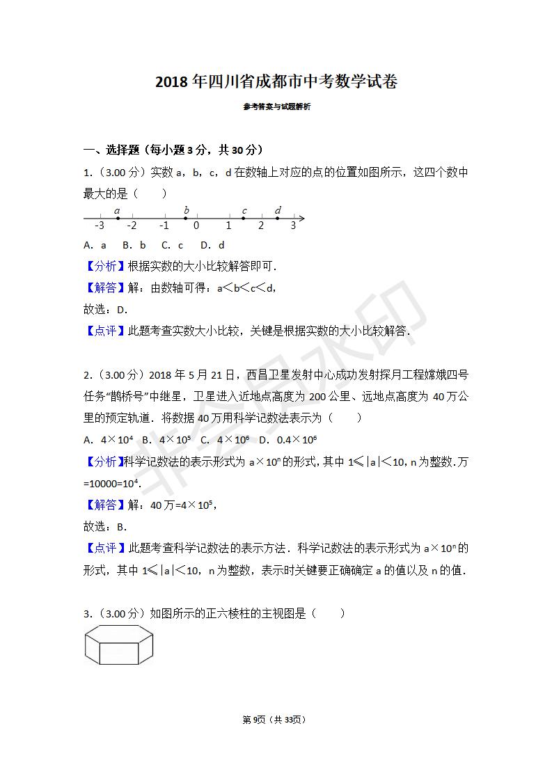 四川省成都市中考数学试卷(ZKSX0073)