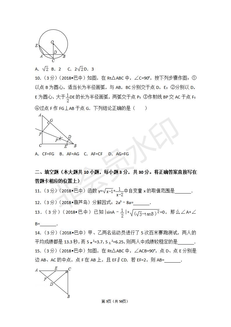 四川省巴中市中考数学试卷(ZKSX0072)