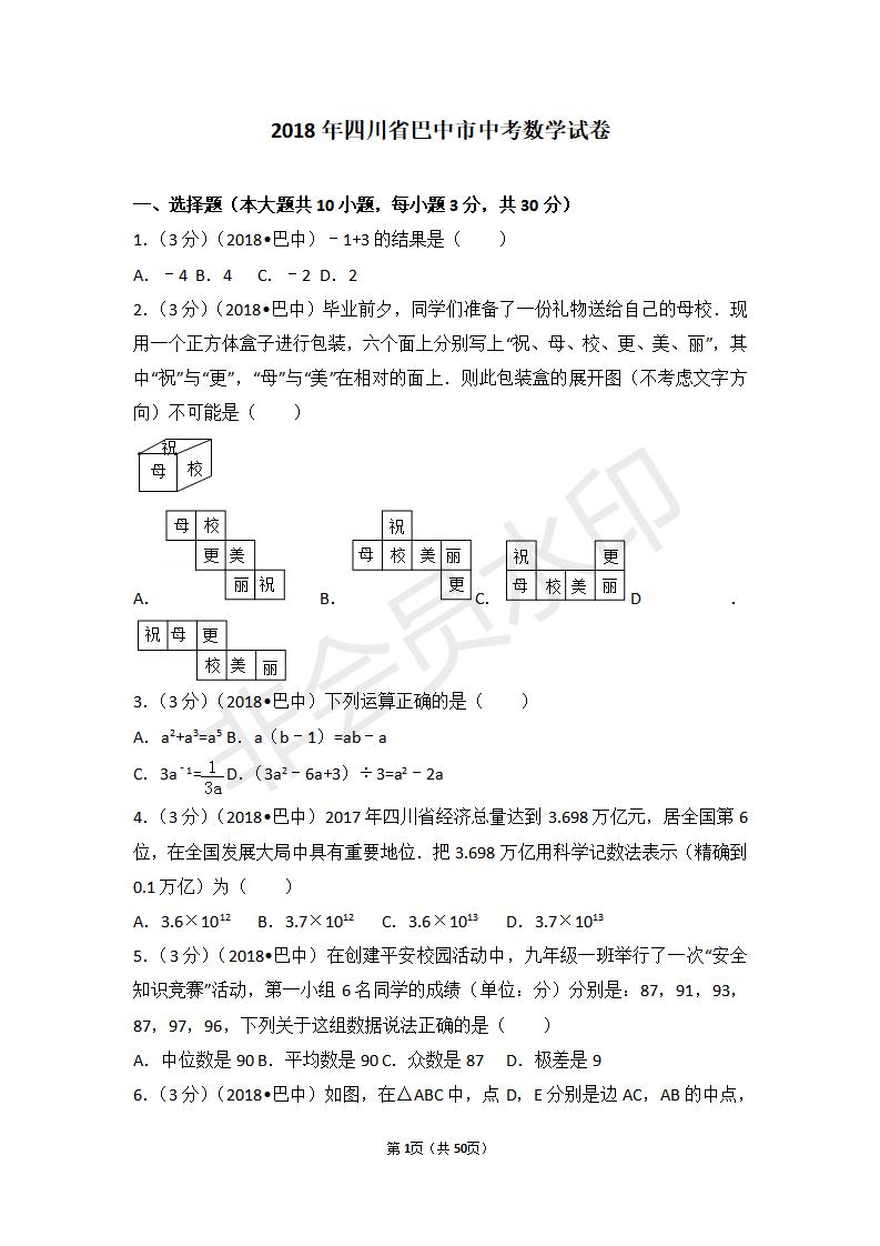 四川省巴中市中考数学试卷(ZKSX0072)