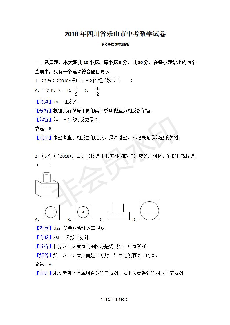 四川省乐山市中考数学试卷(ZKSX0076)