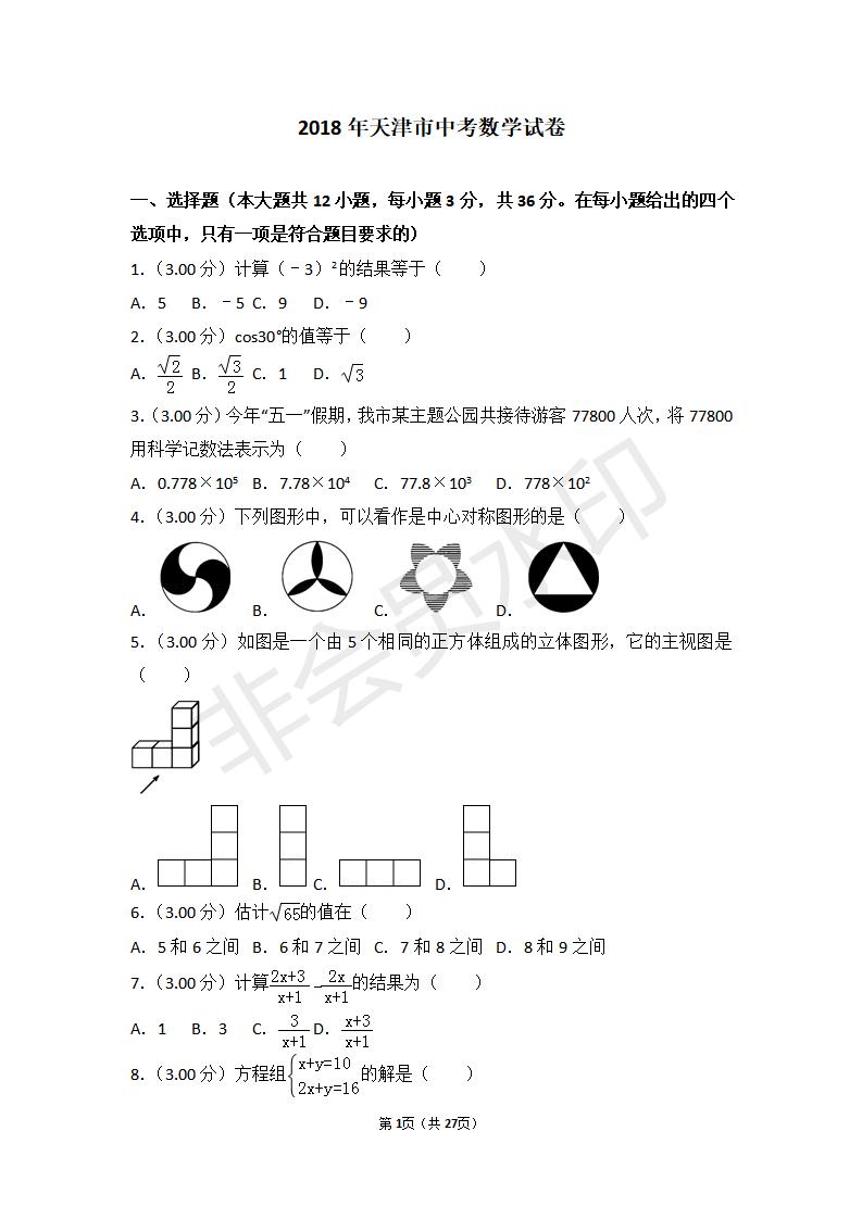 天津市中考数学试卷(ZKSX0071)