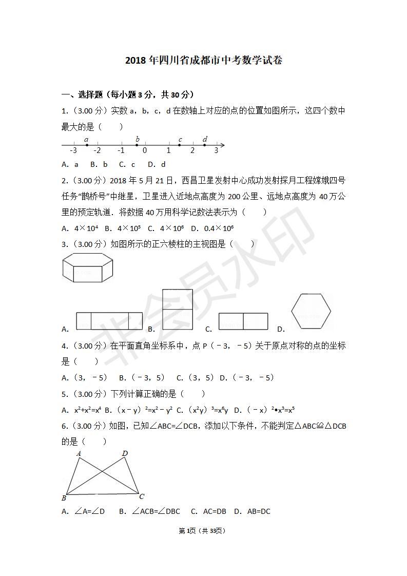 四川省成都市中考数学试卷(ZKSX0073)