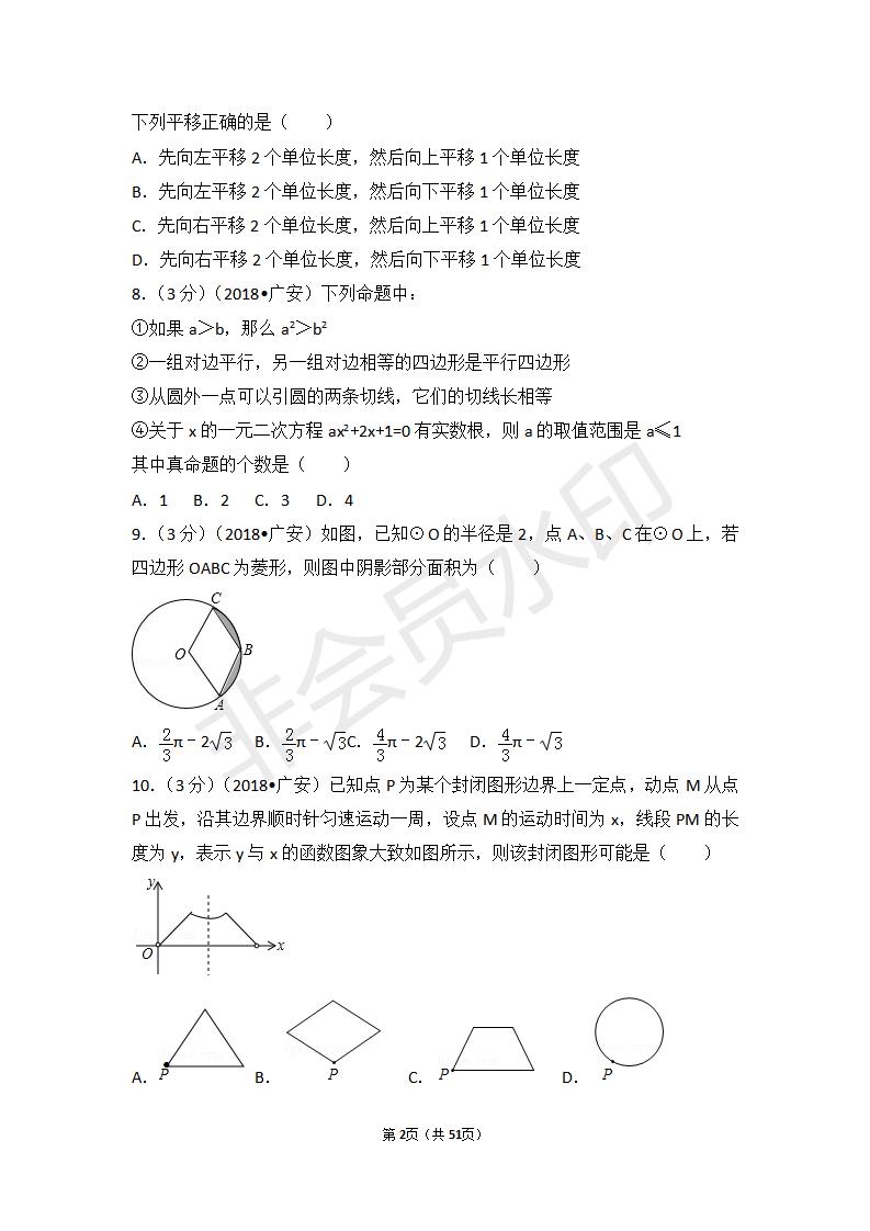 四川省广安市中考数学试卷(ZKSX0075)