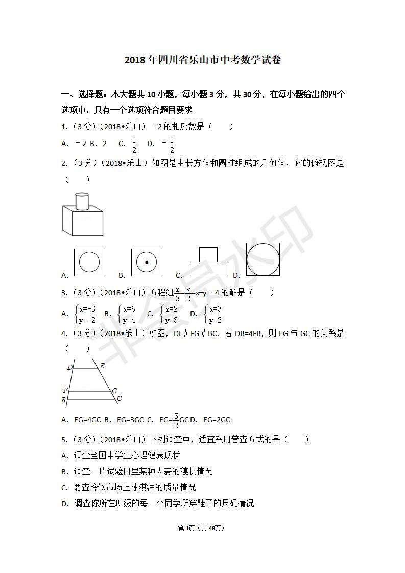 四川省乐山市中考数学试卷(ZKSX0076)