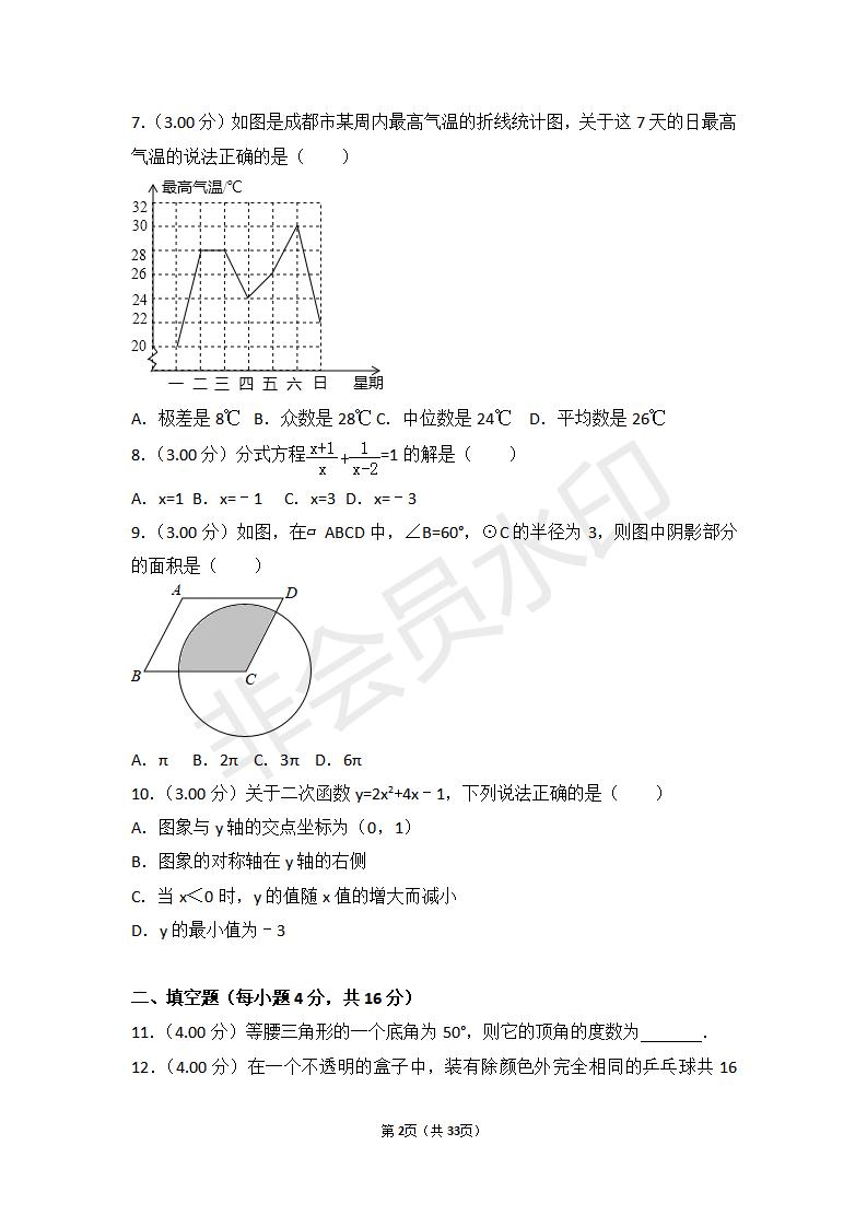 四川省成都市中考数学试卷(ZKSX0073)