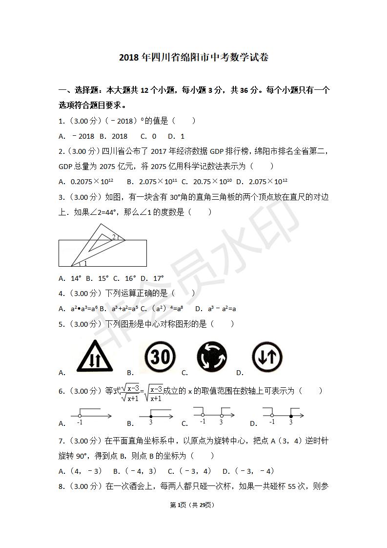 四川省绵阳市中考数学试卷(ZKSX0079)