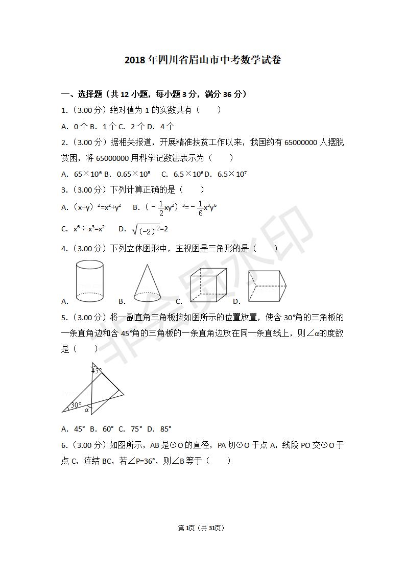 四川省眉山市中考数学试卷(ZKSX0078)