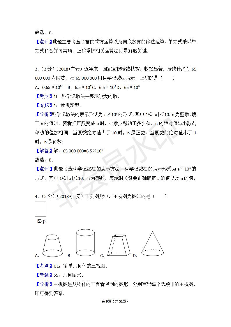 四川省广安市中考数学试卷(ZKSX0075)