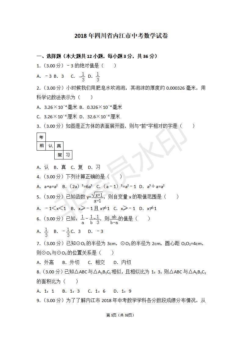 四川省内江市中考数学试卷(ZKSX0081)