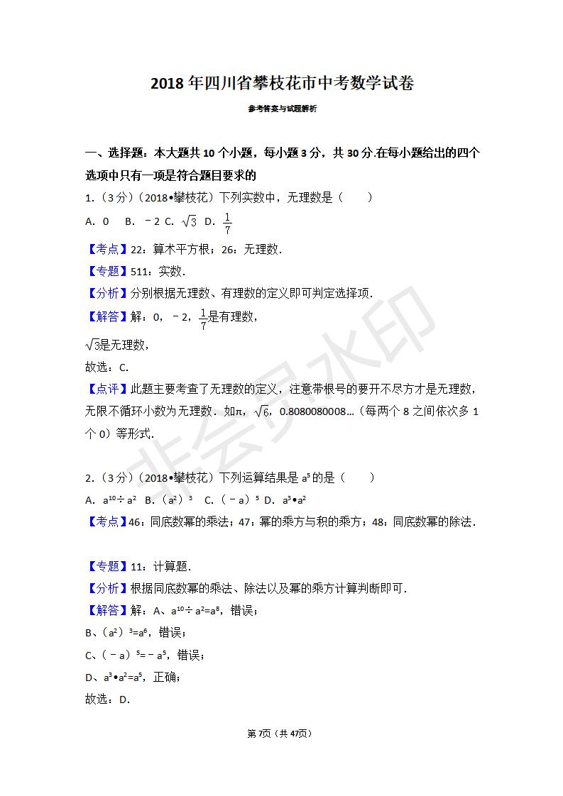 四川省攀枝花市中考数学试卷(ZKSX0082)