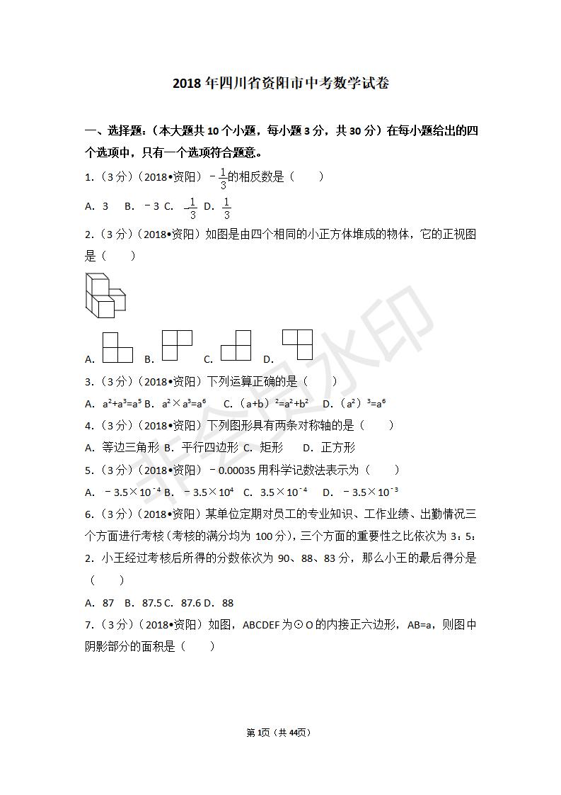 四川省资阳市中考数学试卷(ZKSX0085)