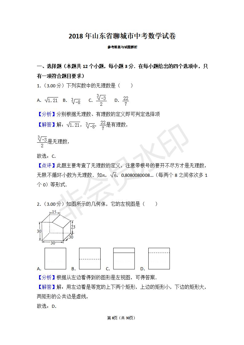 山东省聊城市中考数学试卷(ZKSX0096)