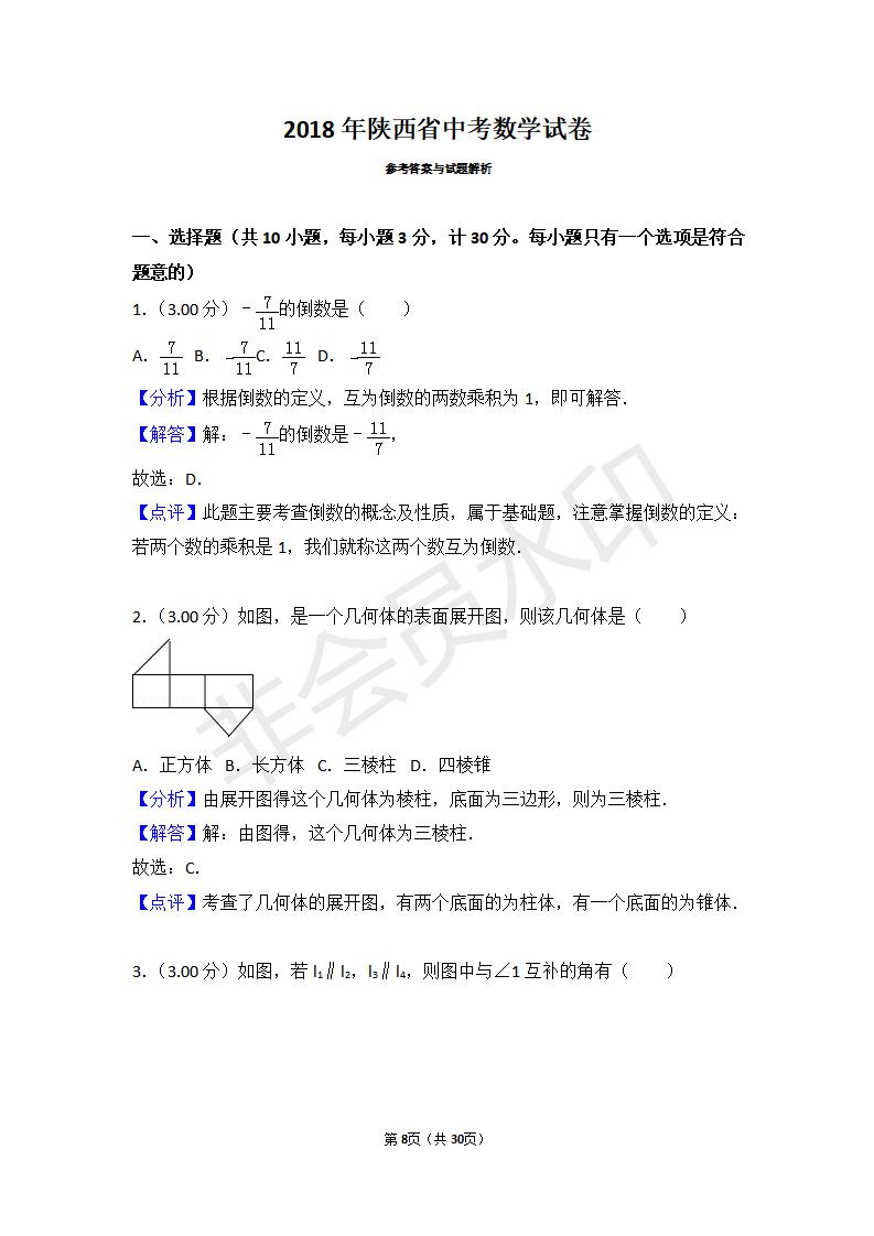 陕西省中考数学试卷(ZKSX0088)