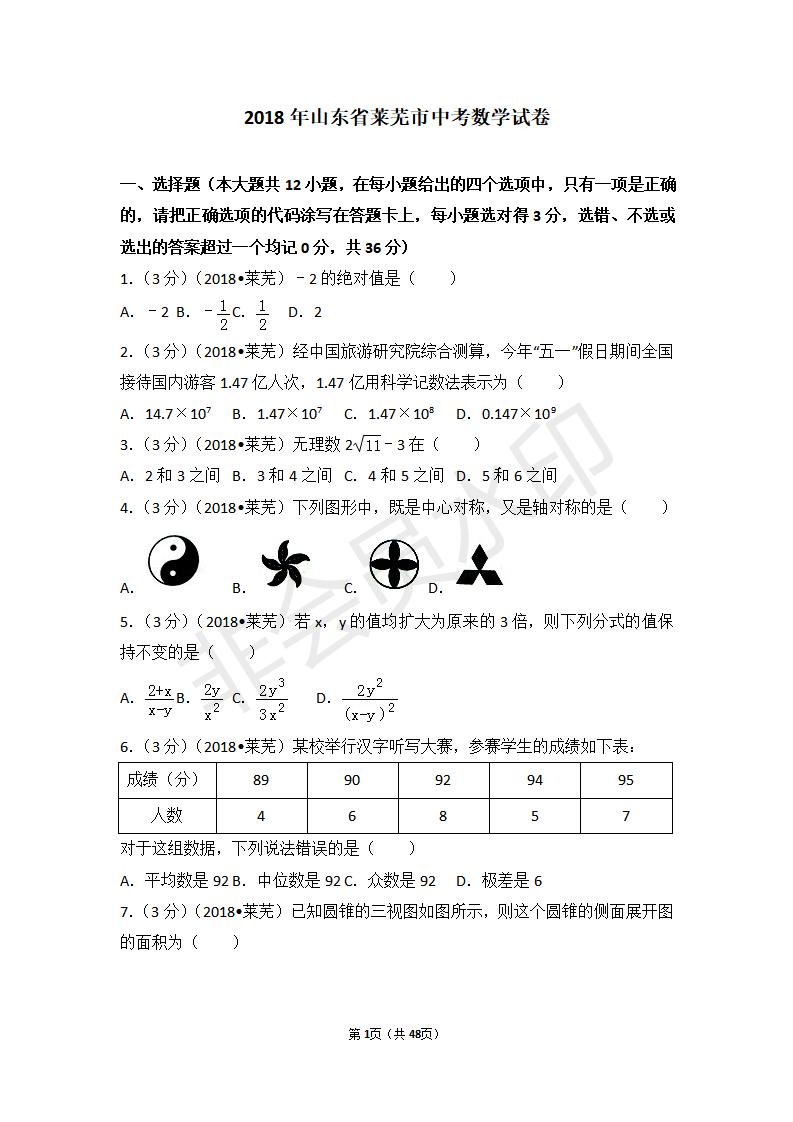山东省莱芜市中考数学试卷(ZKSX0095)