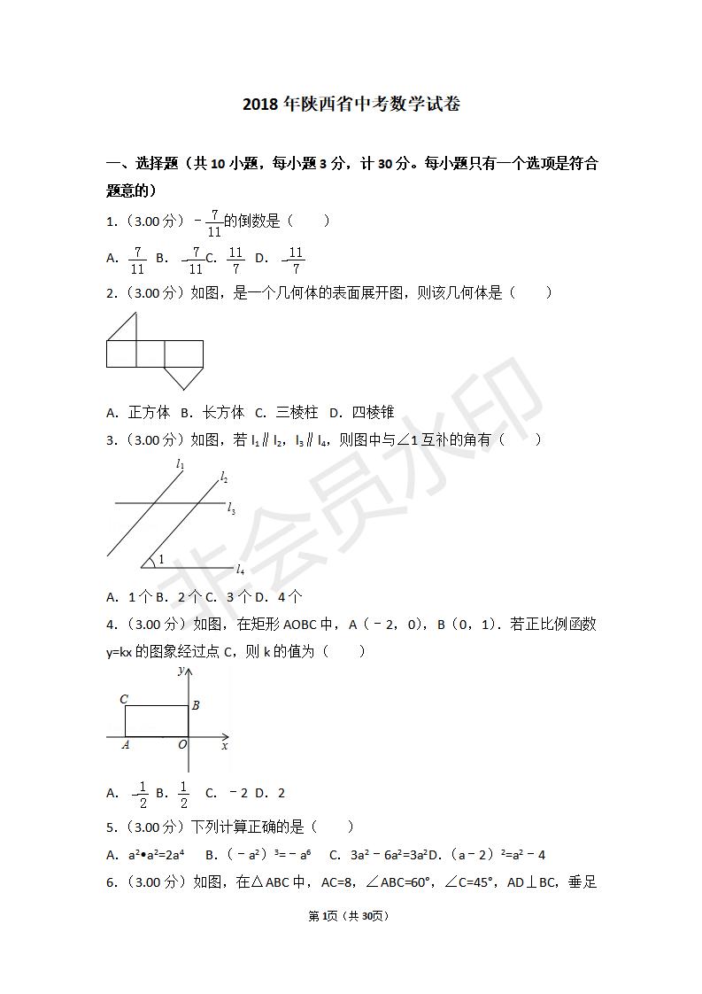 陕西省中考数学试卷(ZKSX0088)