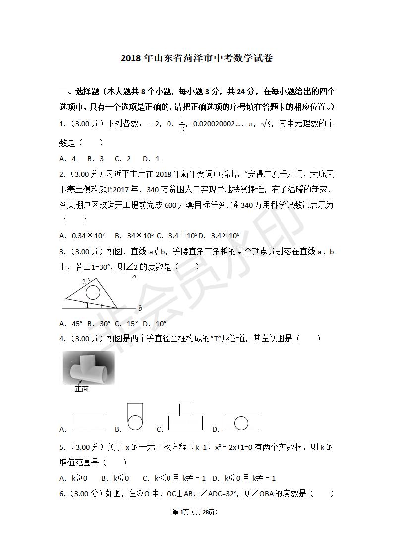 山东省菏泽市中考数学试卷(ZKSX0093)