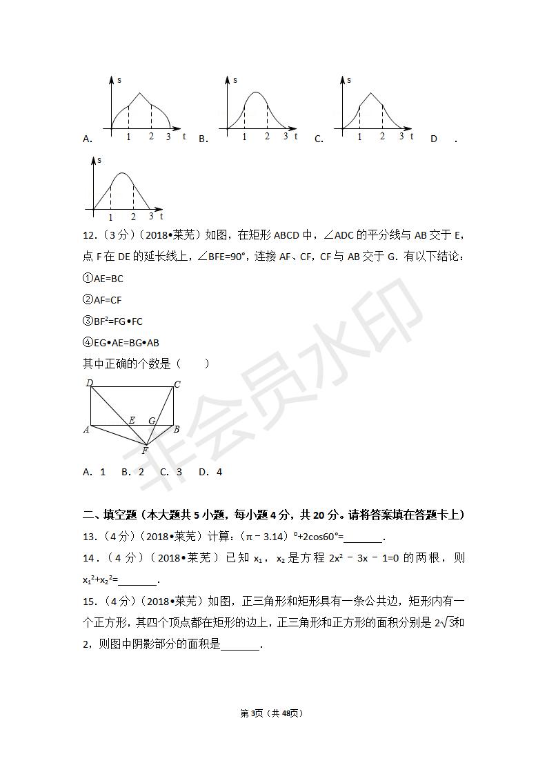 山东省莱芜市中考数学试卷(ZKSX0095)