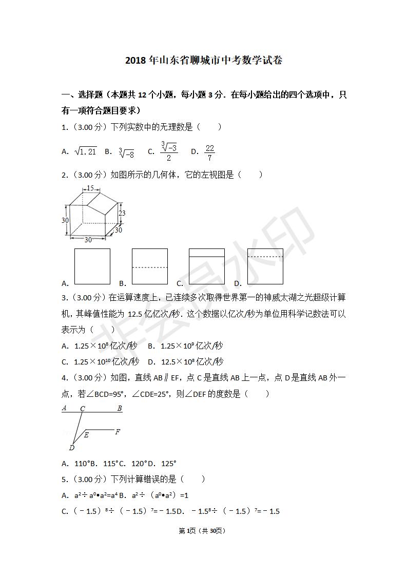 山东省聊城市中考数学试卷(ZKSX0096)