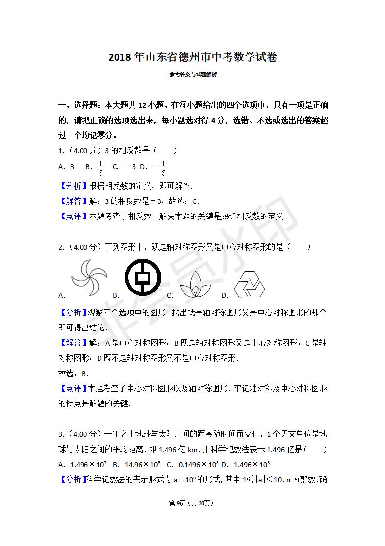 山东省德州市中考数学试卷(ZKSX0091)