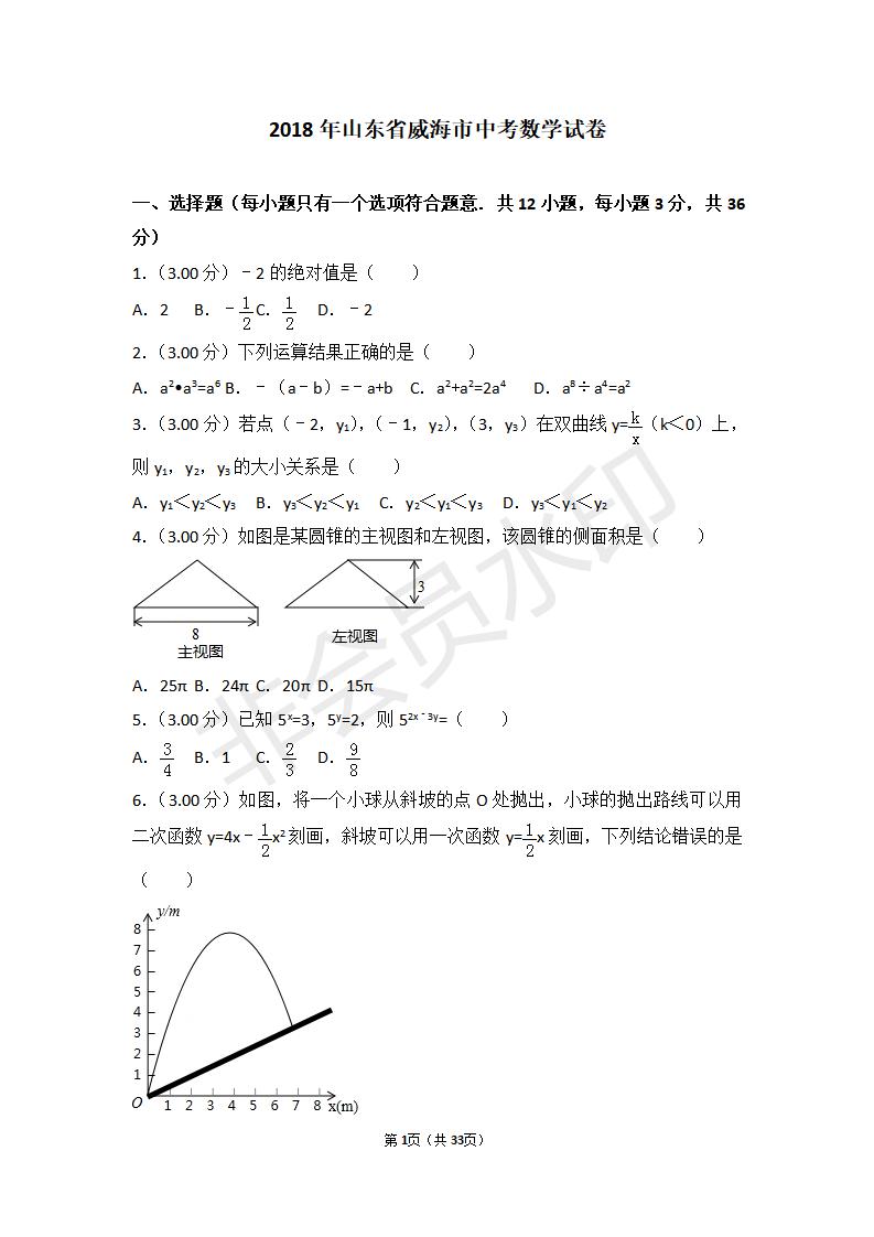 山东省威海市中考数学试卷(ZKSX0100)