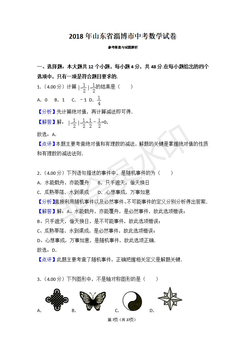 山东省淄博市中考数学试卷(ZKSX0104)