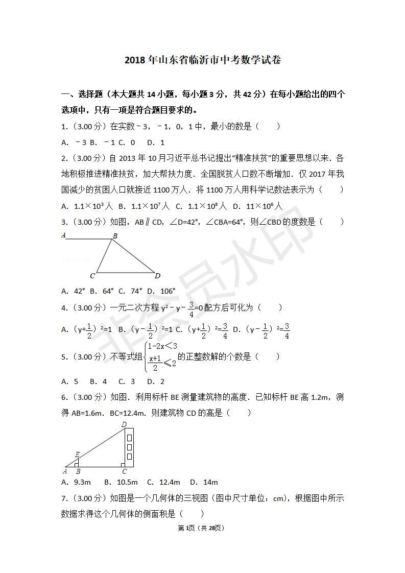 山东省临沂市中考数学试卷(ZKSX0097)