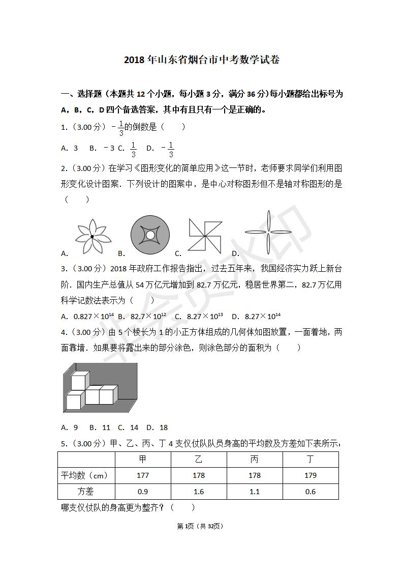 山东省烟台市中考数学试卷(ZKSX0102)