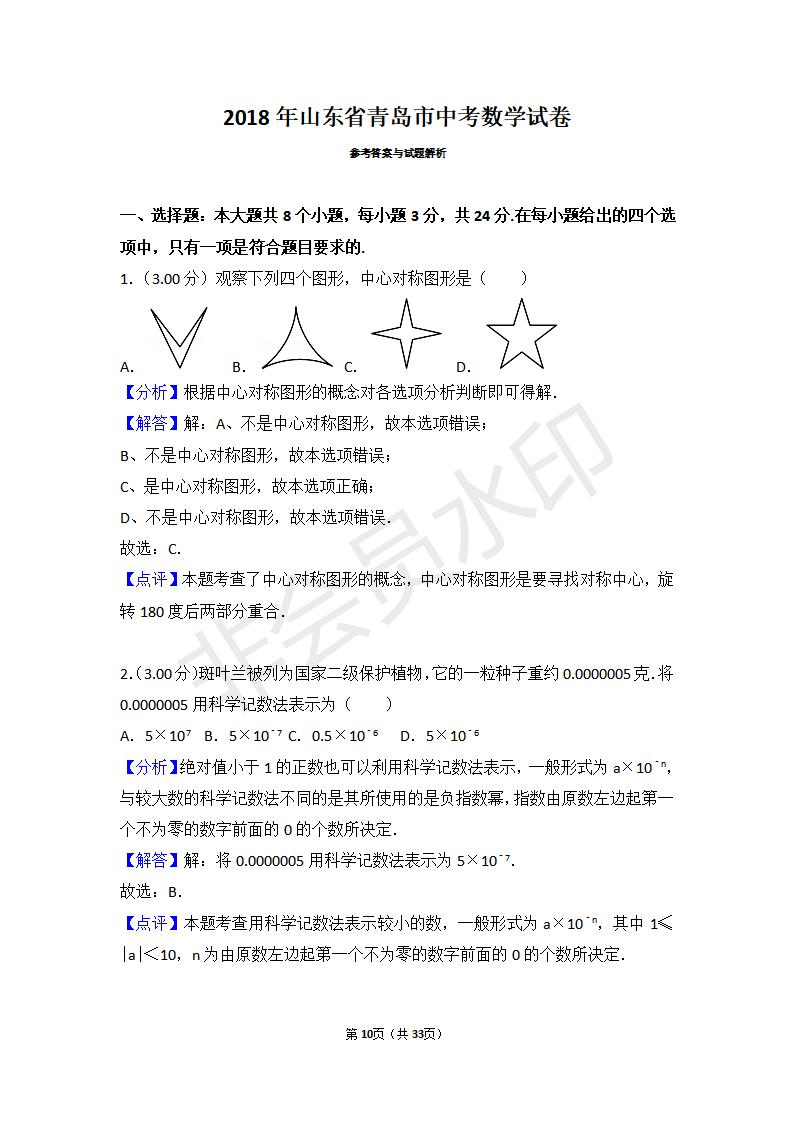 山东省青岛市中考数学试卷(ZKSX0098)