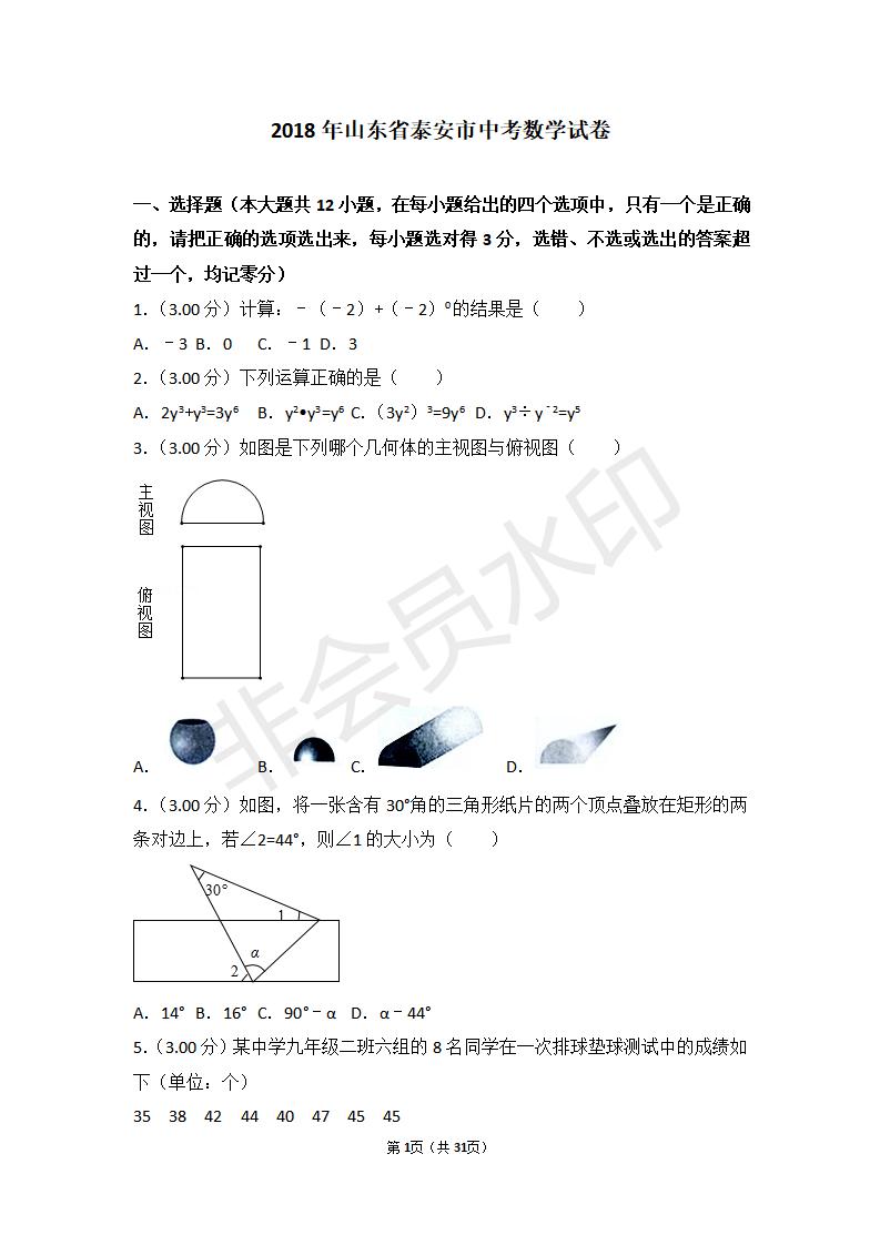 山东省泰安市中考数学试卷(ZKSX0099)