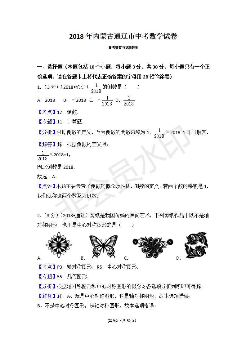 内蒙古通辽市中考数学试卷(ZKSX0108)