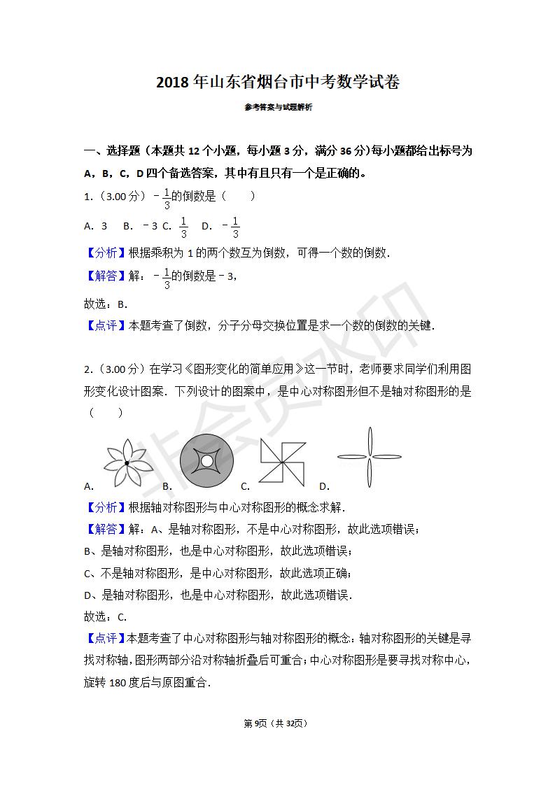 山东省烟台市中考数学试卷(ZKSX0102)