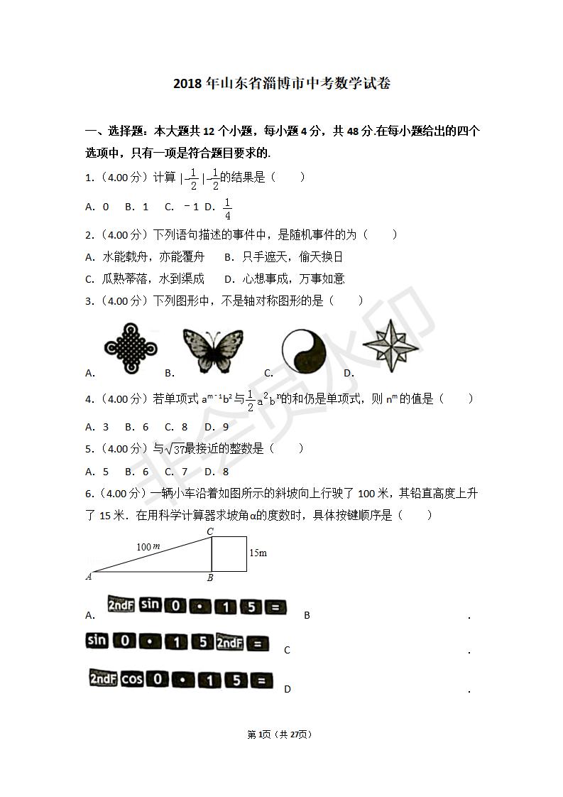 山东省淄博市中考数学试卷(ZKSX0104)