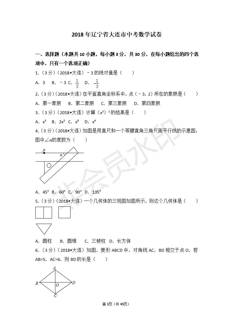 辽宁省大连市中考数学试卷(ZKSX0109)