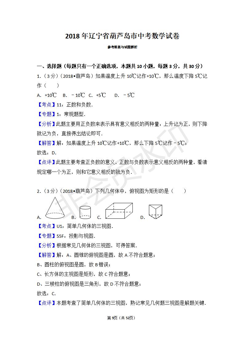 辽宁省葫芦岛市中考数学试卷(ZKSX0112)